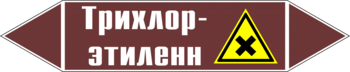 Маркировка трубопровода "трихлор-этилен" (пленка, 716х148 мм) - Маркировка трубопроводов - Маркировки трубопроводов "ЖИДКОСТЬ" - Магазин охраны труда и техники безопасности stroiplakat.ru