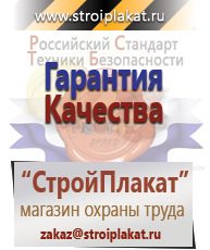 Магазин охраны труда и техники безопасности stroiplakat.ru Плакаты для строительства в Дербенте