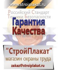 Магазин охраны труда и техники безопасности stroiplakat.ru  в Дербенте