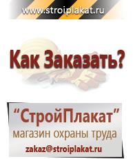 Магазин охраны труда и техники безопасности stroiplakat.ru Пластиковые рамки в Дербенте